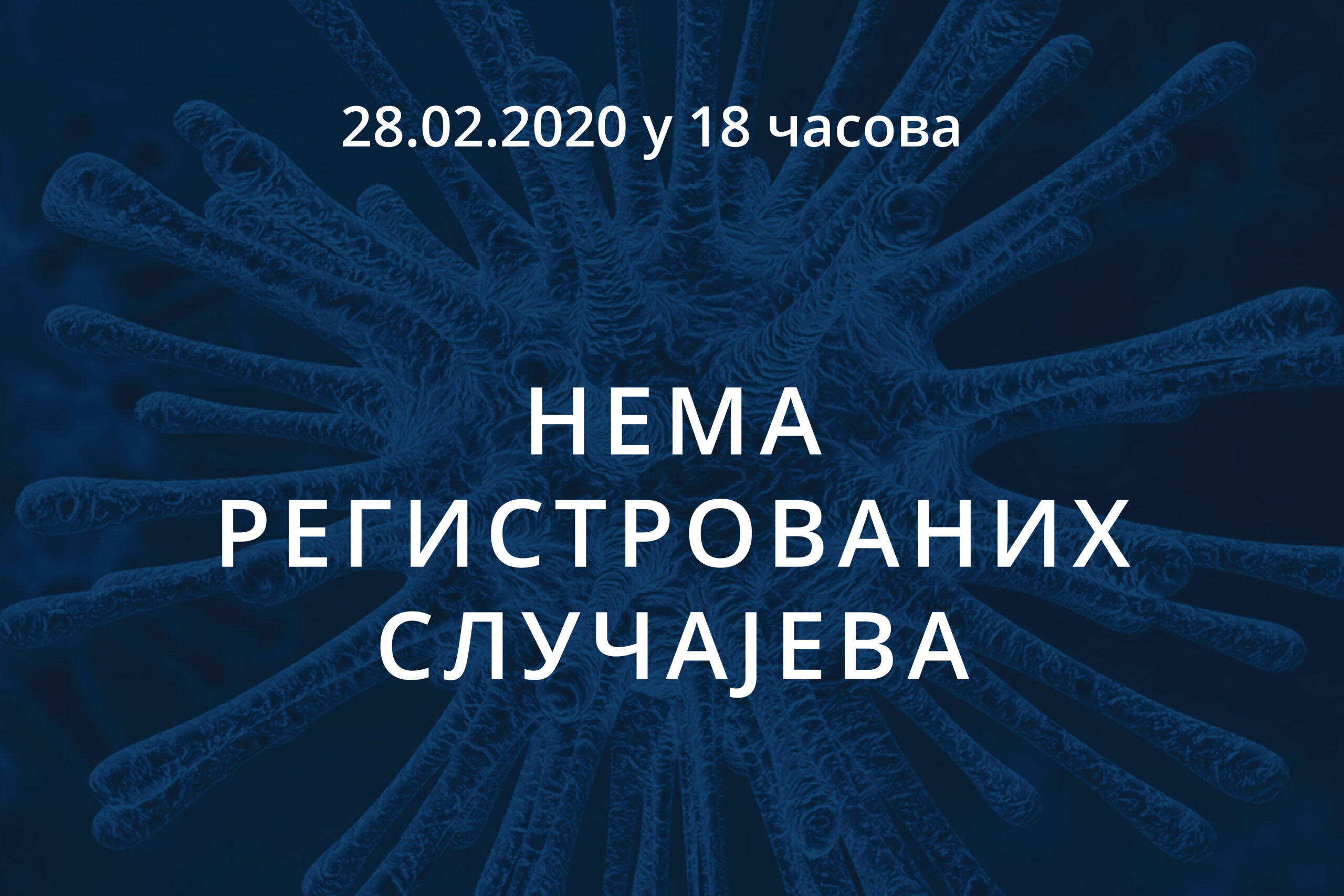 Read more about the article Информације о корона вирусу COVID-19, 28.02.2020 у 18 часова