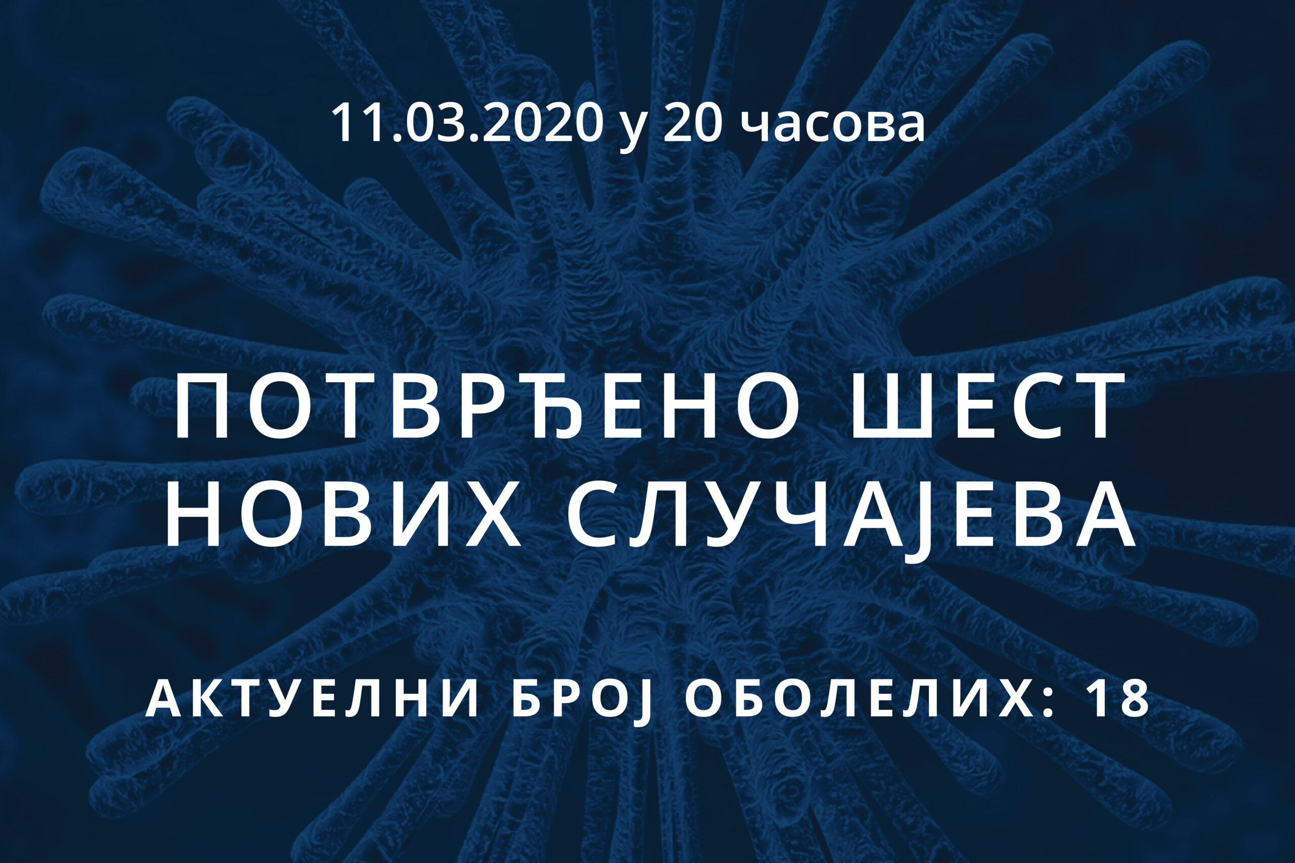 Read more about the article Информације о корона вирусу COVID-19, 11.03.2020 у 20 часова