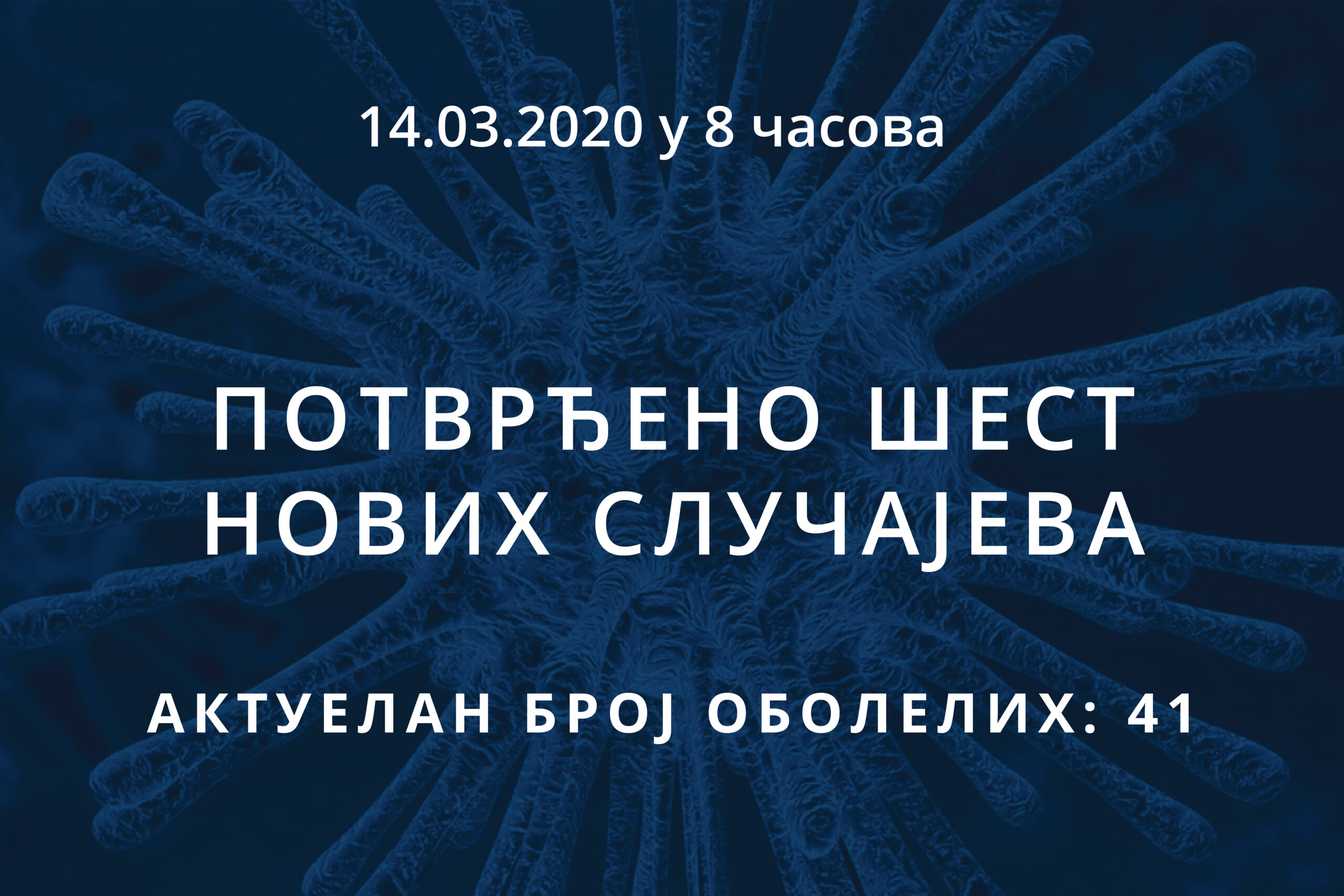 Read more about the article Информације о корона вирусу COVID-19, 14.03.2020 у 8 часова