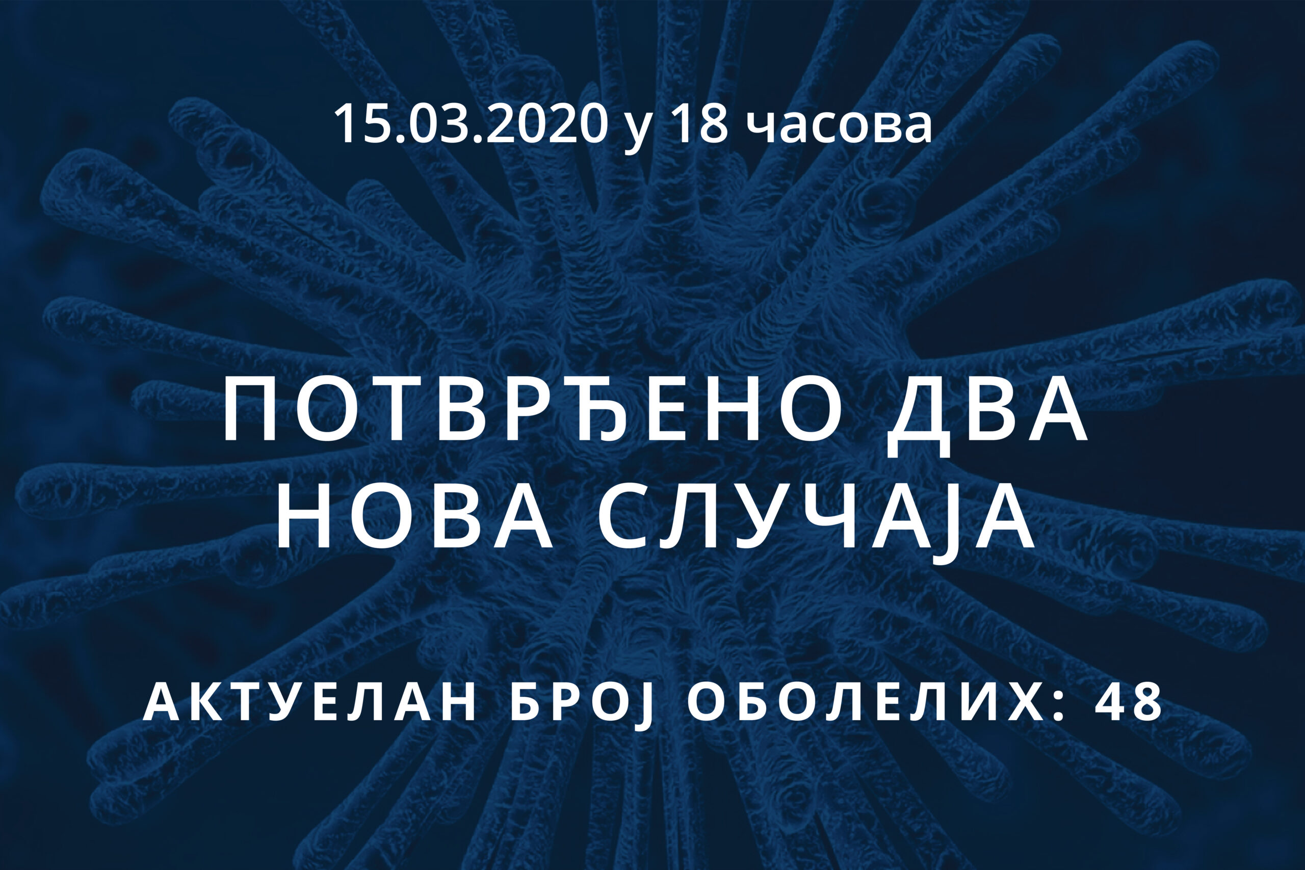 Read more about the article Информације о корона вирусу COVID-19, 15.03.2020 у 18 часова